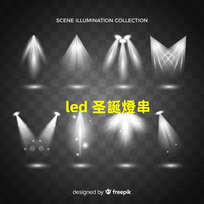 led 圣誕燈串